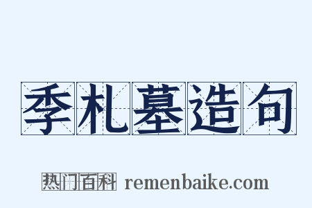 季札墓造句是什么意思的图片